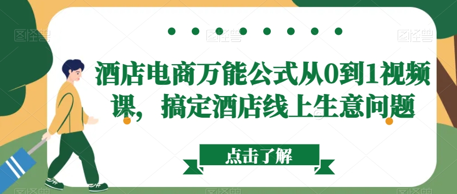 酒店电商万能公式从0到1视频课，搞定酒店线上生意问题-178分享