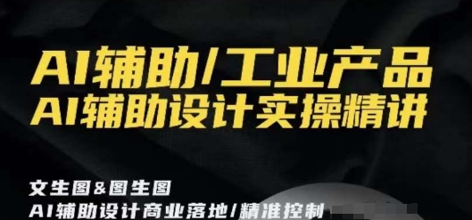 AI辅助/工业产品，AI辅助设计实操精讲-178分享