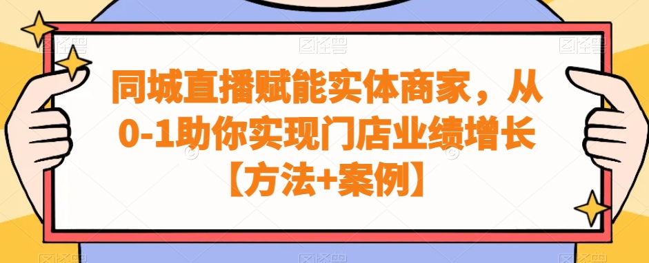 同城直播赋能实体商家，从0-1助你实现门店业绩增长【方法+案例】-178分享