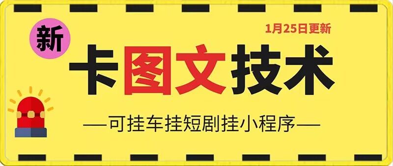 1月25日抖音图文“卡”视频搬运技术，安卓手机可用，可挂车、挂短剧【揭秘】-178分享