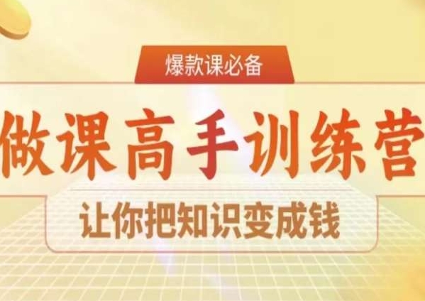 28天做课高手陪跑营，让你把知识变成钱-178分享