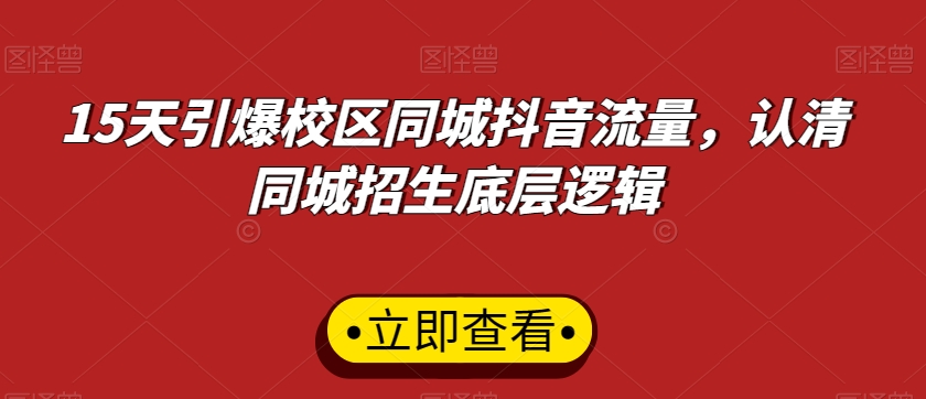 15天引爆校区同城抖音流量，认清同城招生底层逻辑-178分享