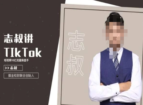 志叔讲tk运营变现课，tiktok跨境电商摸金校尉-178分享