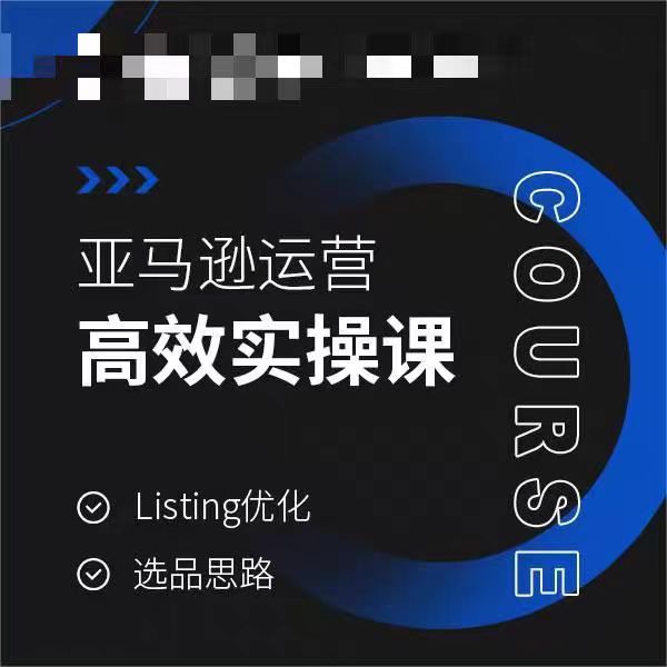 亚马逊运营高效实操课，Listing优化，选品思路-178分享