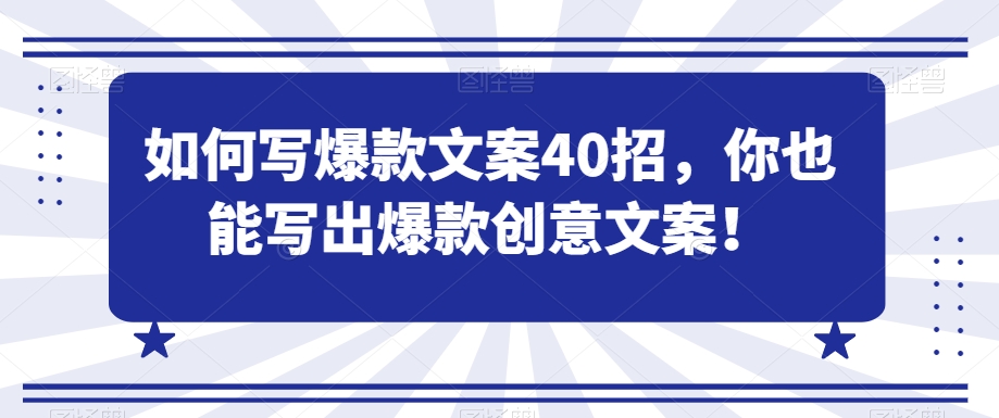 如何写爆款文案40招，你也能写出爆款创意文案-178分享