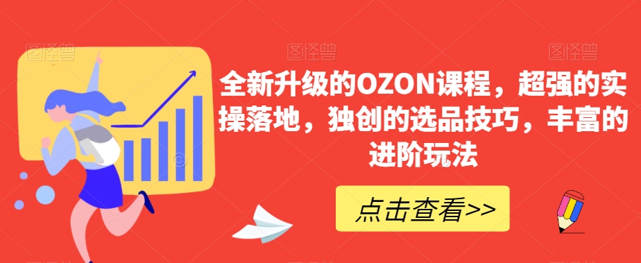 全新升级的OZON课程，超强的实操落地，独创的选品技巧，丰富的进阶玩法-178分享