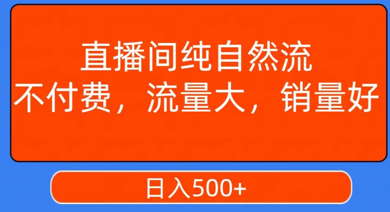 视频号直播间纯自然流，不付费，白嫖自然流，自然流量大，销售高，月入15000+【揭秘】-178分享