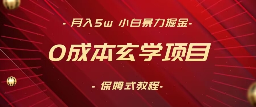 月入5w+，小白暴力掘金，0成本玄学项目，保姆式教学（教程+软件）【揭秘】-178分享