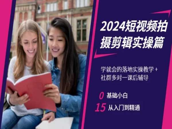 2024短视频拍摄剪辑实操篇，学就会的落地实操教学，基础小白从入门到精通-178分享