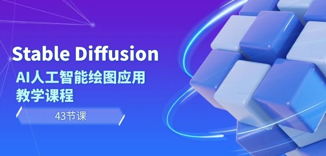 Stable Diffusion AI人工智能绘图应用教学课程（43节课）-178分享