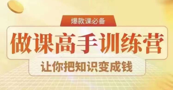 28天做课高手陪跑营，教你一套可复制的爆款做课系统，让你把知识变成钱-178分享