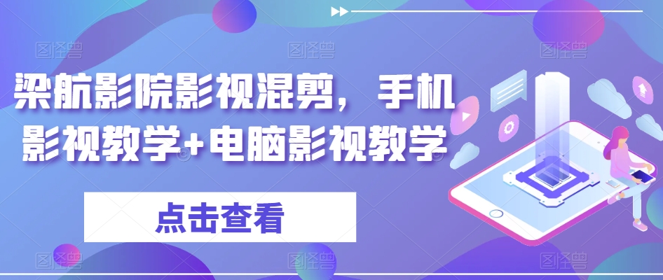 梁航影院影视混剪，手机影视教学+电脑影视教学-178分享