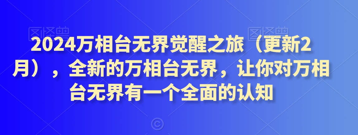 2024万相台无界觉醒之旅（更新2月），全新的万相台无界，让你对万相台无界有一个全面的认知-178分享