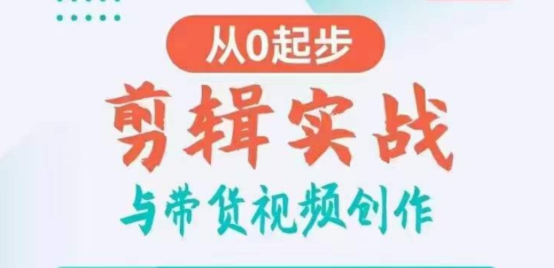 剪辑实战与带货视频创作，从0起步，掌握爆款剪辑思维，让好视频加持涨粉带货-178分享