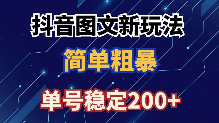 抖音图文流量变现，抖音图文新玩法，日入200+【揭秘】-178分享