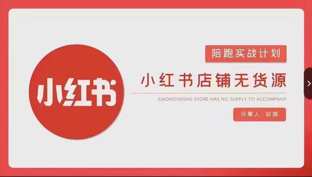 安琪-小红书店铺无货源实战，开店到售后全流程操作-178分享