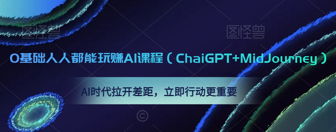 0基础人人都能玩赚AI课程（ChaiGPT+MidJourney），AI时代拉开差距，立即行动更重要-178分享