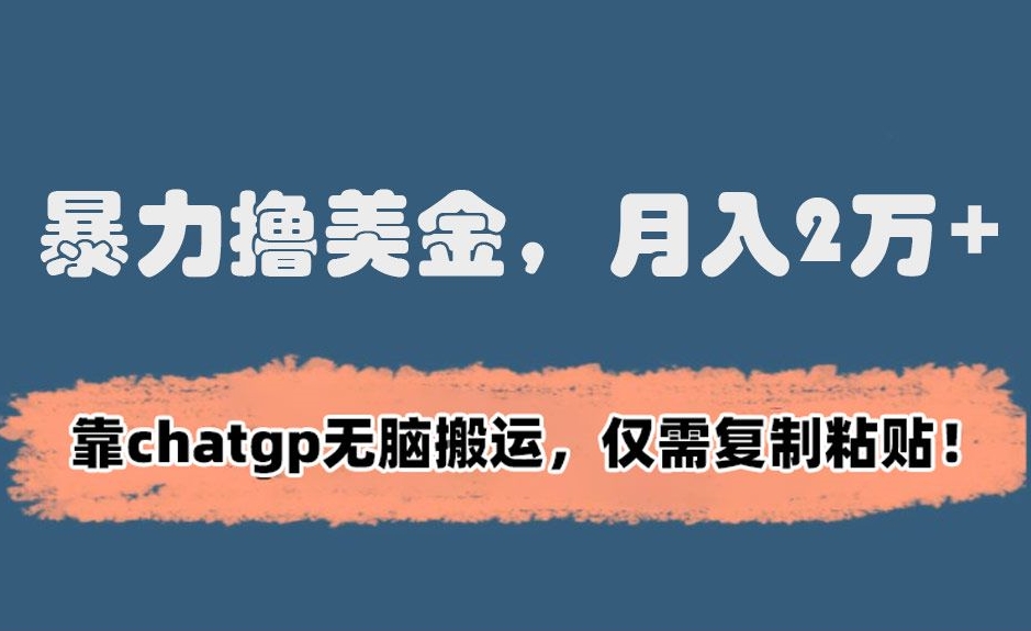 暴力撸美金，月入2万+！靠chatgp无脑搬运，仅需复制粘贴【揭秘】-178分享