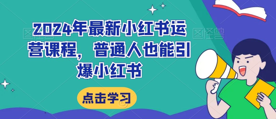 2024年最新小红书运营课程，普通人也能引爆小红书-178分享