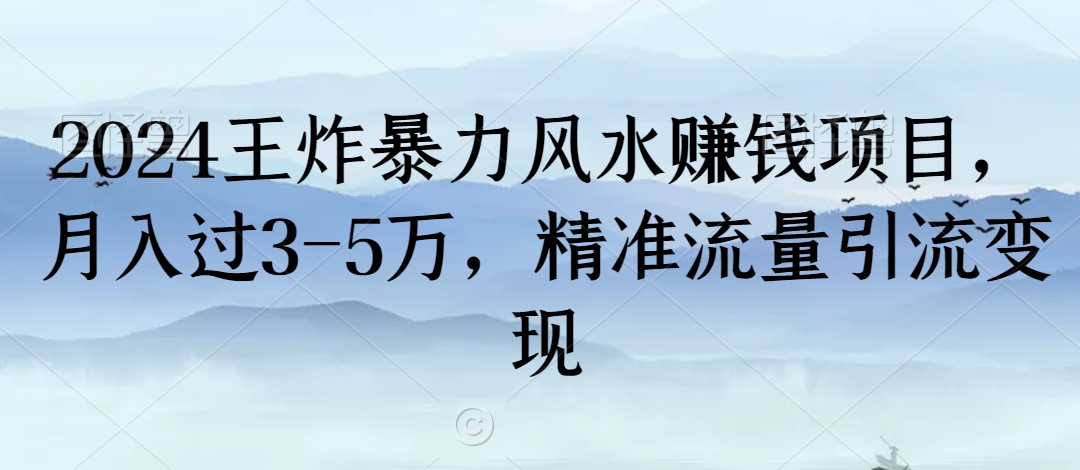 2024王炸暴力风水赚钱项目，月入过3-5万，精准流量引流变现【揭秘】-178分享