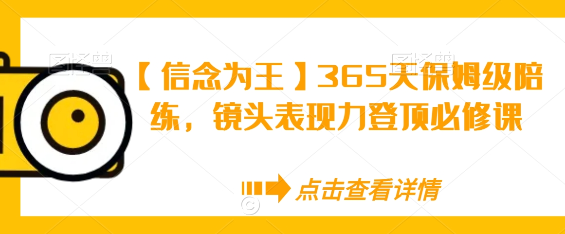 【信念为王】365天保姆级陪练，镜头表现力登顶必修课-178分享