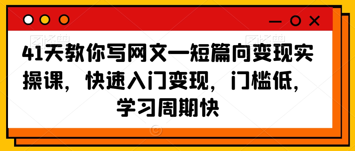 41天教你写网文—短篇向变现实操课，快速入门变现，门槛低，学习周期快-178分享