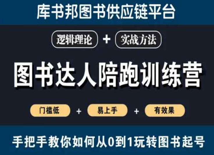 图书达人陪跑训练营，手把手教你如何从0到1玩转图书起号，门槛低易上手有效果-178分享