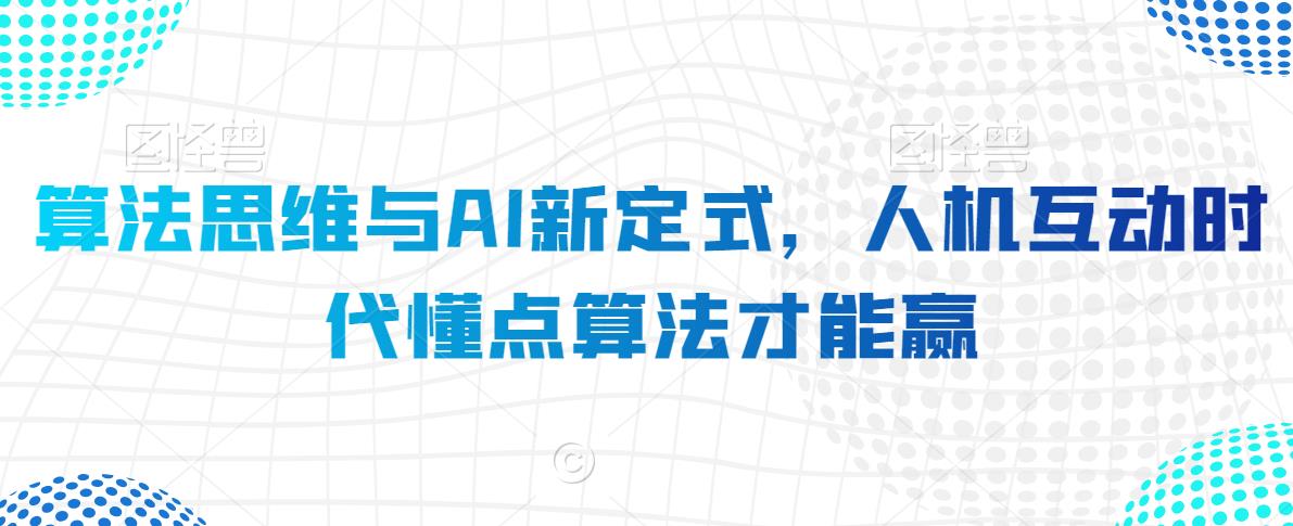 算法思维与AI新定式，人机互动时代懂点算法才能赢-178分享