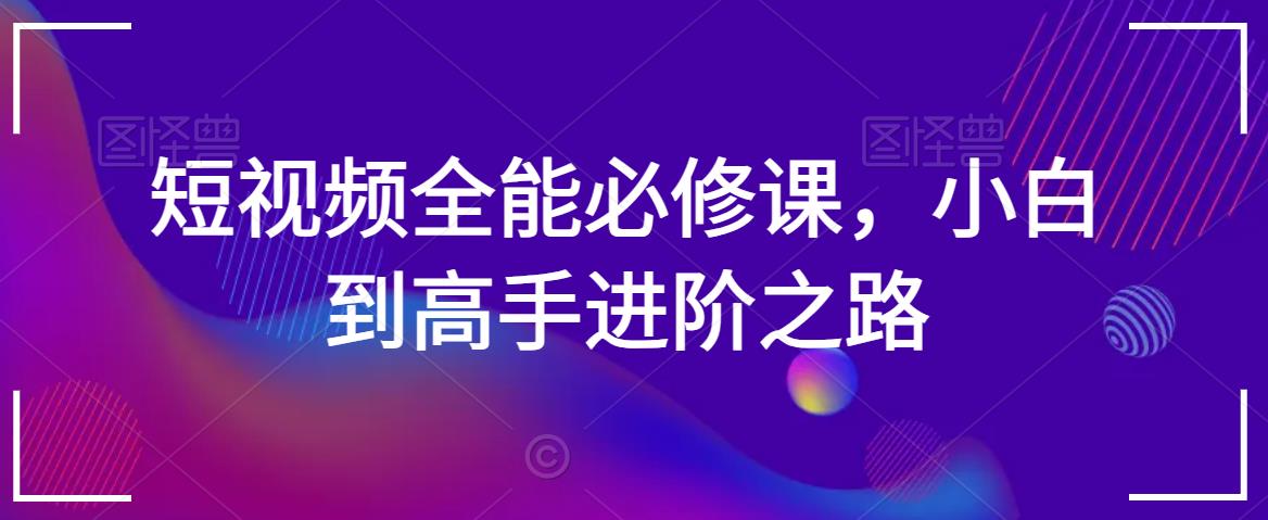 短视频全能必修课，小白到高手进阶之路-178分享