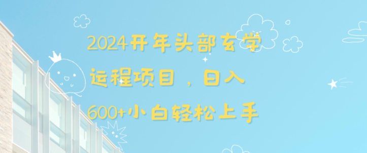 2024开年头部玄学运程项目，日入600+小白轻松上手【揭秘】-178分享