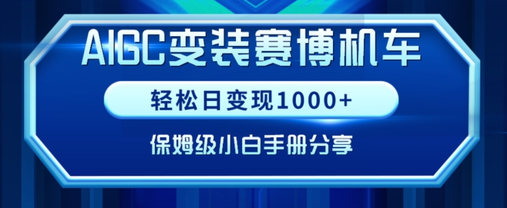 AIGC变现！带领300+小白跑通赛博机车项目，完整复盘及保姆级实操手册分享【揭秘】-178分享