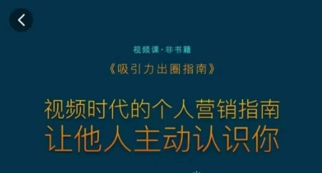 吸引力出圈指南，视频时代的个人营销指南，让他人主动认识你-178分享