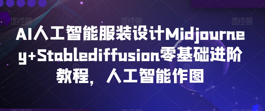 AI人工智能服装设计Midjourney+Stablediffusion零基础进阶教程，人工智能作图-178分享