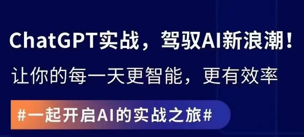 ChatGPT实战指南，创新应用与性能提升，解锁AI魔力，启程智能未来-178分享