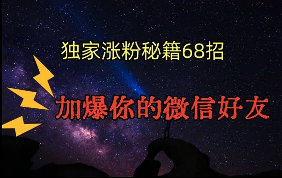 引流涨粉独家秘籍68招，加爆你的微信好友【文档】-178分享