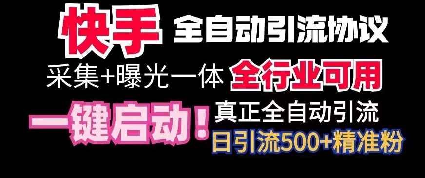 【全网首发】快手全自动截流协议，微信每日被动500+好友！全行业通用【揭秘】-178分享