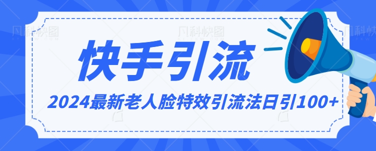 2024全网最新讲解老人脸特效引流方法，日引流100+，制作简单，保姆级教程【揭秘】-178分享