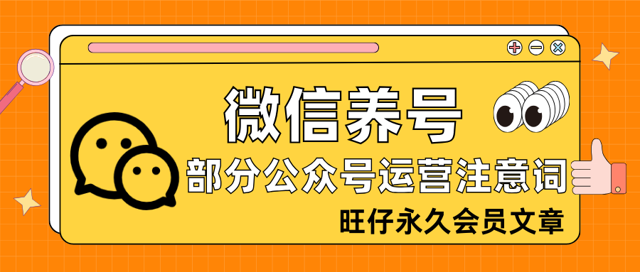 微信养号教程，外加公众号的部分养号-178分享