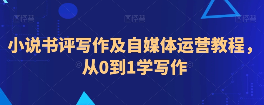 小说书评写作及自媒体运营教程，从0到1学写作-178分享