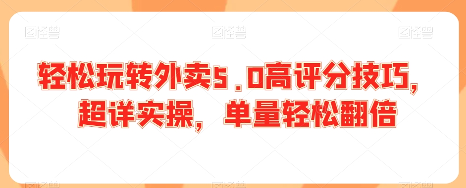 轻松玩转外卖5.0高评分技巧，超详实操，单量轻松翻倍-178分享