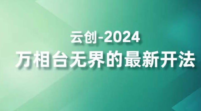 2024万相台无界的最新开法，高效拿量新法宝，四大功效助力精准触达高营销价值人群-178分享