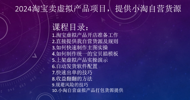 2024淘宝卖虚拟产品项目，提供小淘自营货源-178分享