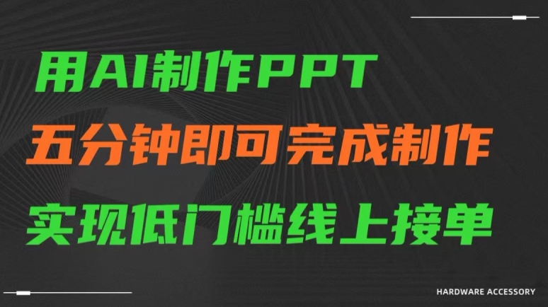 用AI制作ppt，五分钟完成制作，低门槛线上接单【揭秘】-178分享