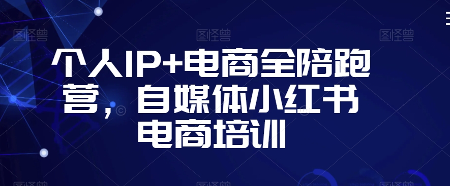 个人IP+电商全陪跑营，自媒体小红书电商培训-178分享