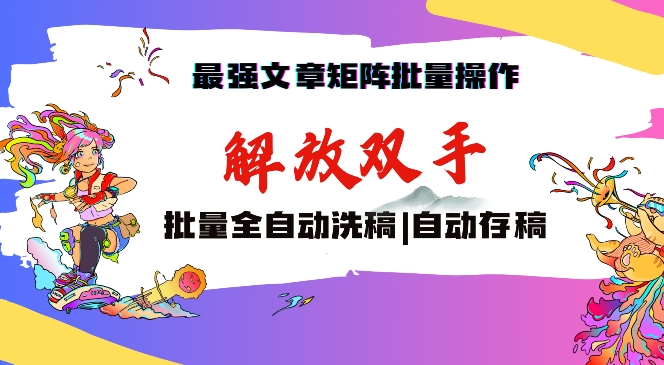 最强文章矩阵批量管理，自动洗稿，自动存稿，月入过万轻轻松松【揭秘】-178分享