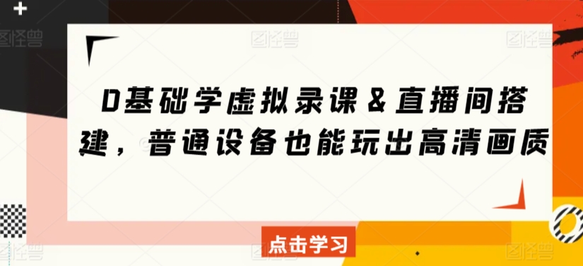 0基础学虚拟录课＆直播间搭建，普通设备也能玩出高清画质-178分享