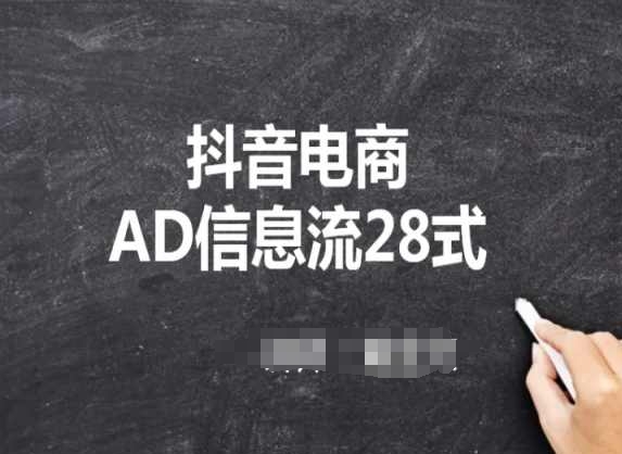 抖音电商AD信息流28式，小白必看的抖音广告投放课程-178分享