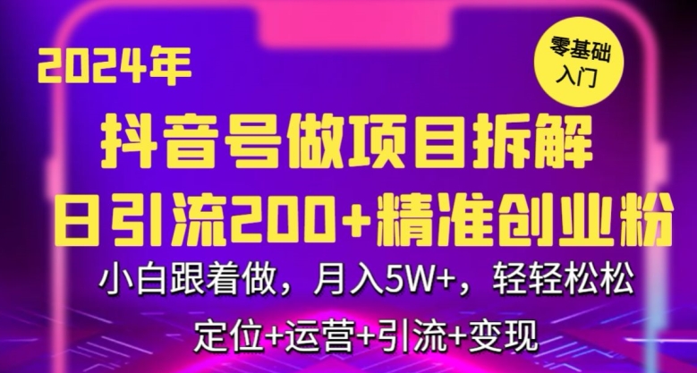 2024年抖音做项目拆解日引流300+创业粉，小白跟着做，月入5万，轻轻松松【揭秘】-178分享