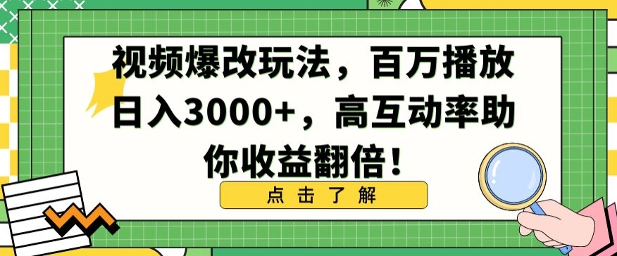 视频爆改玩法，百万播放日入3000+，高互动率助你收益翻倍【揭秘】-178分享