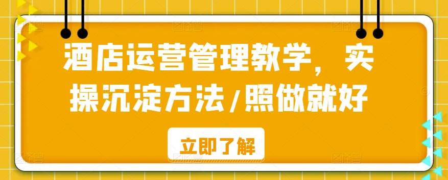 酒店运营管理教学，实操沉淀方法/照做就好-178分享